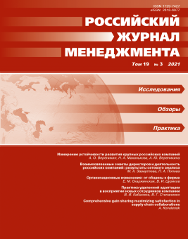 Российский журнал менеджмента. Том 19. №3. 2021