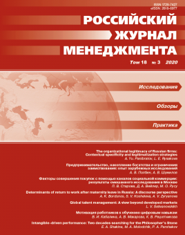 Российский журнал менеджмента. Том 18. Вып. 3. 2020