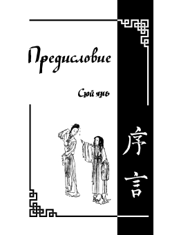 Пу Сун-лин. Ляо Чжай чжи и (Странные истории из кабинета неудачника): В 7 т. Т.2 /мягкая обложка, чёрно-белая печать