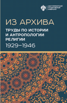 Из архива. Труды по истории и антропологии религии (1929–1946)