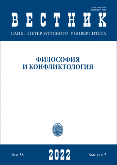Вестник СПбГУ. Философия и конфликтология. Том 38. Вып.2, 2022