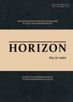 Horizon. Феноменологические исследования. Том 12 (1) 2023