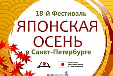 ХVIII Ежегодный фестиваль «Японская осень в Санкт-Петербурге»