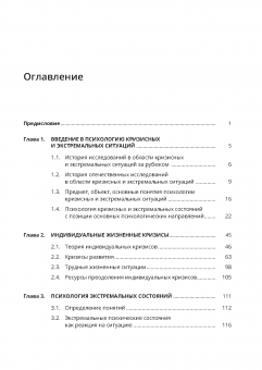 Психология кризисных и экстремальных ситуаций. 2-е изд. 