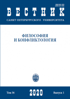 Вестник СПбГУ. Философия и конфликтология. Том 36. Вып.1, 2020