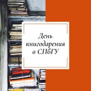 День книгодарения в СПбГУ