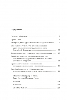 Государственный язык России: нормы права и нормы языка 