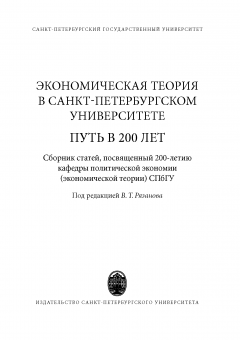 Экономическая теория в Санкт-Петербургском университете. Путь в 200 лет