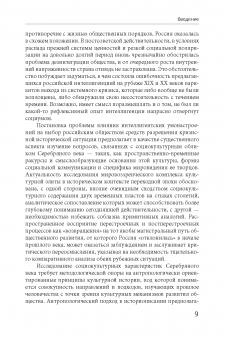 Серебряный век в социокультурном измерении, 2-е изд.