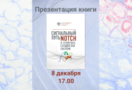  Открытая лекция и презентация книги «Сигнальный путь Notch в сердечно-сосудистой системе»