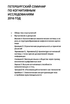 Петербургский семинар по когнитивным исследованиям: доклады и стенограммы. Т. 2: 2016-2017